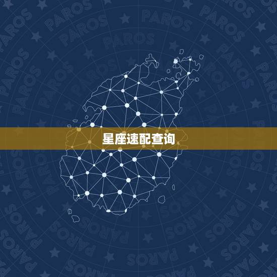 星座速配查询,星座血型速配查询 星座速配查询,星座血型速配查询