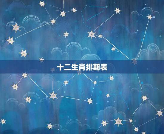 十二生肖排期表,十二生肖排期表里我最大是哪个生肖? 十二生肖排期表,十二生肖排期表里我最大是哪个生肖?