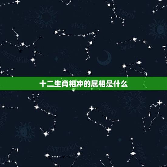 十二生肖相冲的属相是什么，十二生肖中什么与什么相生相克
