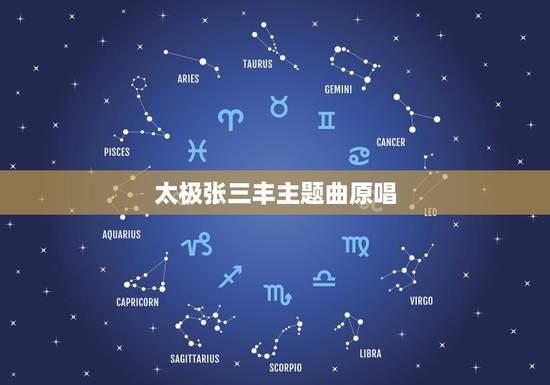 太极张三丰主题曲原唱,太极张三丰的音乐原声 太极张三丰主题曲原唱,太极张三丰的音乐原声