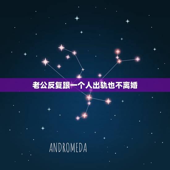 老公反复跟一个人出轨也不离婚，老公外遇不离婚也不和小三分