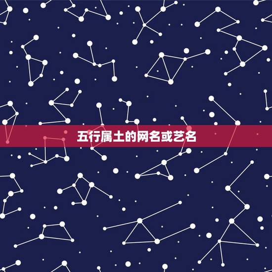 五行属土的网名或艺名,求一些很土,像是农村里的名字。 五行属土的网名或艺名,求一些很土,像是农村里的名字。