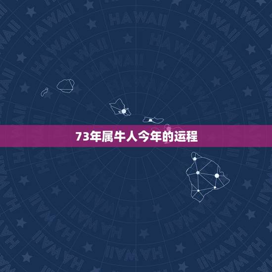73年属牛人今年的运程 73属牛2022婚姻