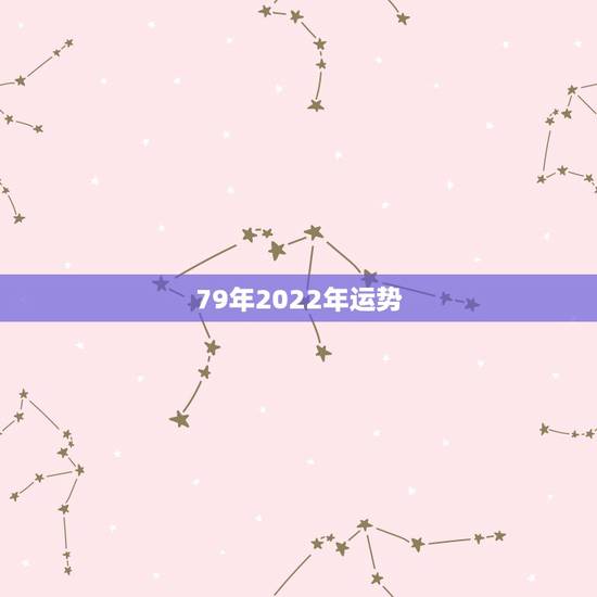 79年2022年运势,79年农历五月十八日出生的在2022年财运怎么样 79年2022年运势,79年农历五月十八日出生的在2022年财运怎么样