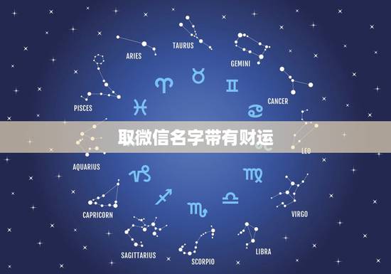 取微信名字带有财运，取个可以带来财运的微信名字