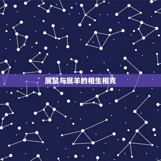 属鼠与属羊的相生相克，羊鼠属相相克如何化解
