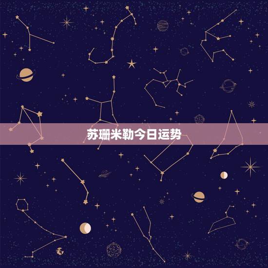 苏珊米勒今日运势,苏珊米勒说的星座运势真的很准吗? 苏珊米勒今日运势,苏珊米勒说的星座运势真的很准吗?