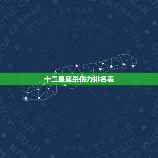 十二星座杀伤力排名表，十二星座排名