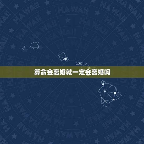 算命会离婚就一定会离婚吗,为什么算命的都会说我会离婚呢? 算命会离婚就一定会离婚吗,为什么算命的都会说我会离婚呢?
