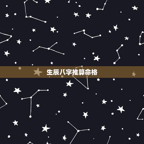 生辰八字推算命格，生辰八字五行缺查询表