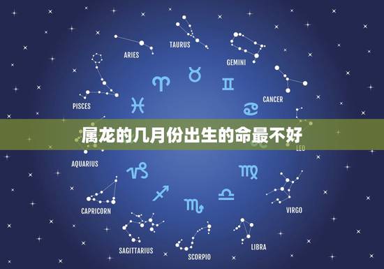 属龙的几月份出生的命最不好,1976年属龙45岁后的财运 属龙的几月份出生的命最不好,1976年属龙45岁后的财运