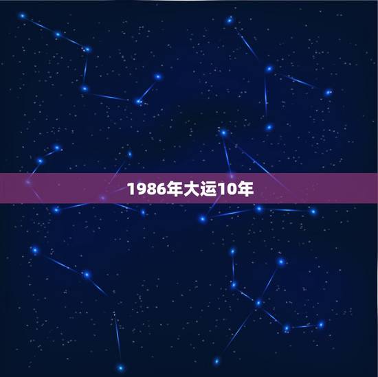 1986年大运10年，请大师帮我算一下，我是86年正月十五早上8点出生
