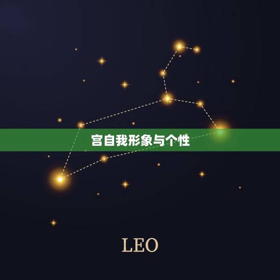 宫自我形象与个性