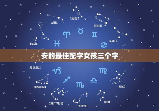 安的最佳配字女孩三个字，女孩三个字名字姓安成字辈什么好听