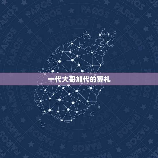 一代大哥加代的葬礼，参加何鸿燊葬礼的各界人士，身价加在一起有没有十万个