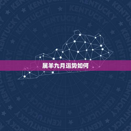 属羊九月运势如何，十二生肖中属羊九月出生的2015年的运势怎样