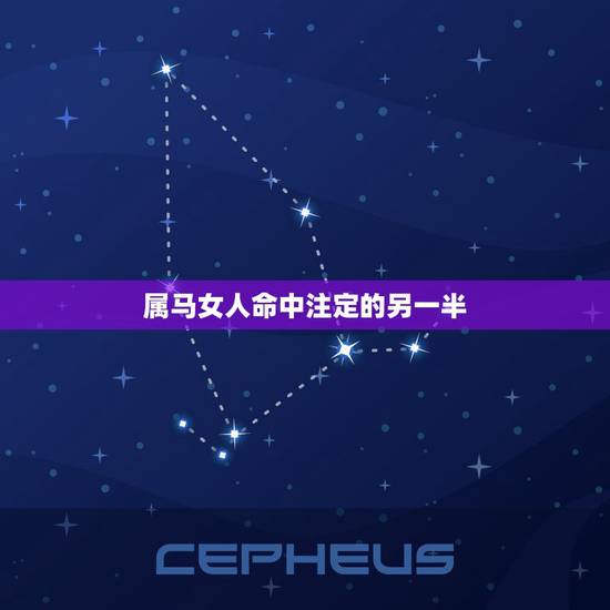 属马女人命中注定的另一半，属虎女人命中注定的另一半