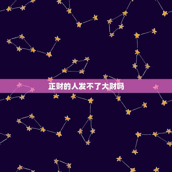 正财的人发不了大财吗，什么是大财和小财