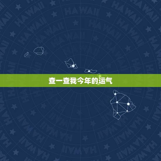 查一查我今年的运气,怎样查我的运气? 查一查我今年的运气,怎样查我的运气?