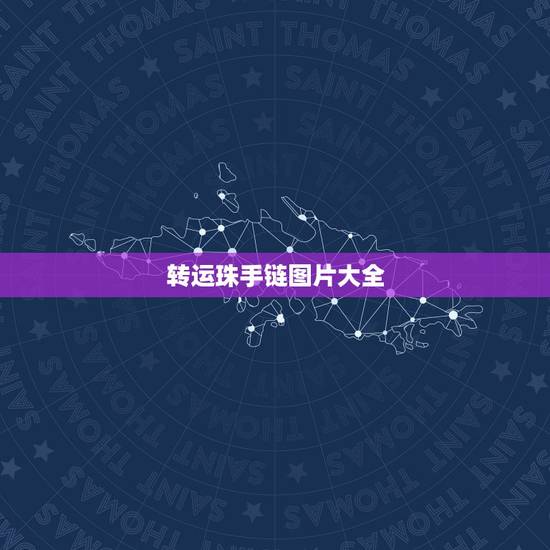 转运珠手链图片大全，编转运珠手链应该编几颗