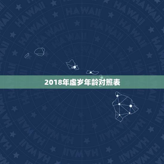 2018年虚岁年龄对照表，1992年属猴今年虚岁多大今天2018年，虚