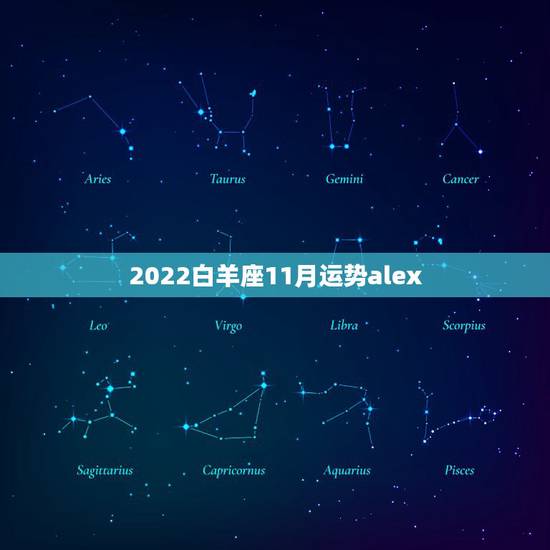 2022白羊座11月运势alex 2022白羊座11月运势alex
