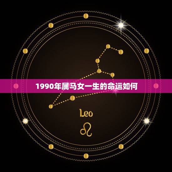 1990年属马女一生的命运如何，1990年出生的属马人的婚姻与命运？