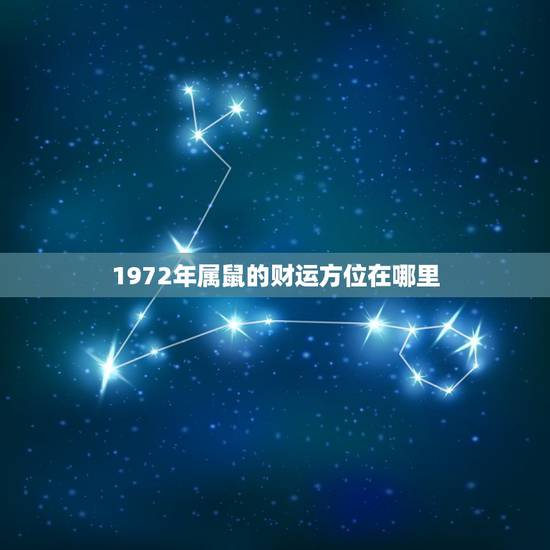 1972年属鼠的财运方位在哪里,72年女鼠下半年运程 1972年属鼠的财运方位在哪里,72年女鼠下半年运程