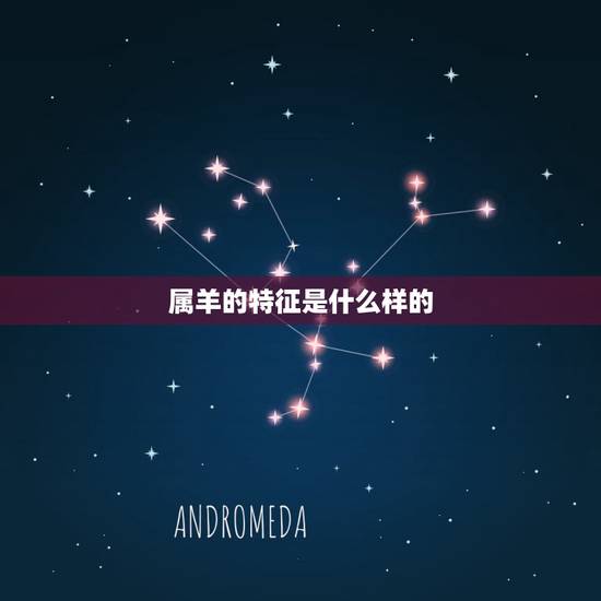 属羊的特征是什么样的,有趣的中心话题具备什么特征 属羊的特征是什么样的,有趣的中心话题具备什么特征