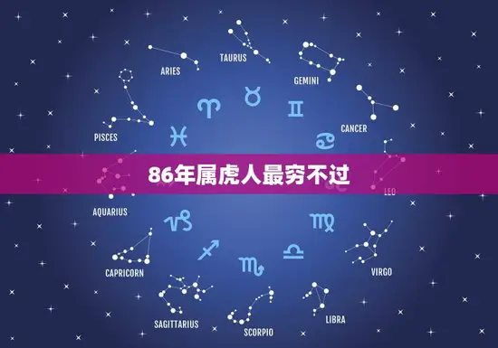 86年属虎人最穷不过