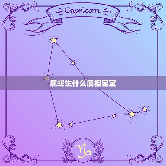 属蛇生什么属相宝宝，属蛇的和什么属相相合
