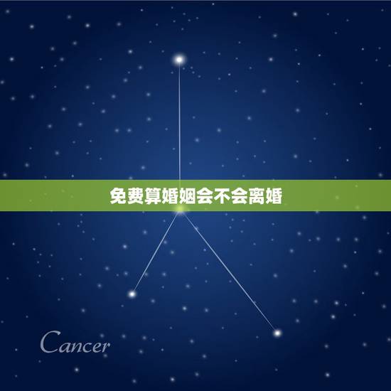 免费算婚姻会不会离婚，免费测婚姻会不会离婚