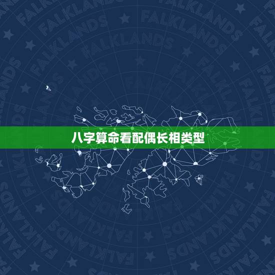 八字算命看配偶长相类型,八字如何预测配偶的长相 八字算命看配偶长相类型,八字如何预测配偶的长相