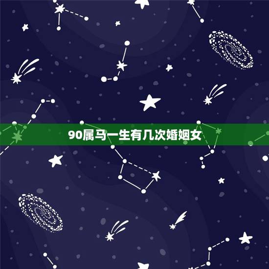 90属马一生有几次婚姻女,90属马一生有几次婚姻 属马的人的婚姻和命运 90属马一生有几次婚姻女,90属马一生有几次婚姻 属马的人的婚姻和命运