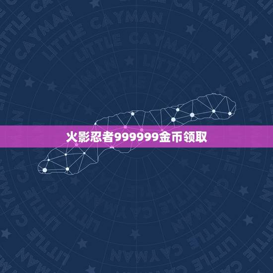 火影忍者999999金币领取，火影忍者手游一天可以得多少金币
