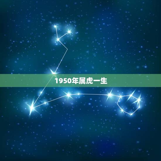 1950年属虎一生，1950年属虎能活多少岁