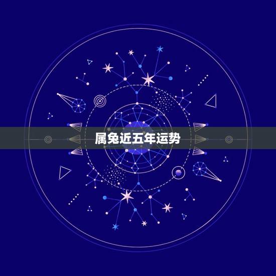 属兔近五年运势，属兔人2022年运势运程