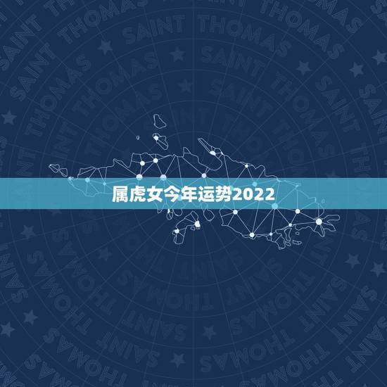 属虎女今年运势2022，1986出生的人在2022运程