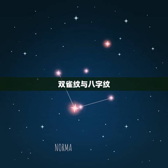 双雀纹与八字纹，女人印堂有双雀纹的人好不好