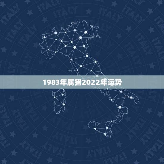 1983年属猪2022年运势,2022年属猪人的全年运势 1983年属猪2022年运势,2022年属猪人的全年运势