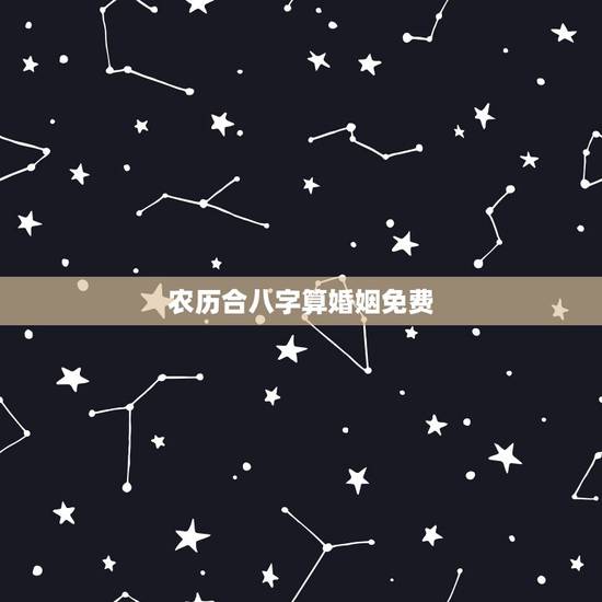 农历合八字算婚姻免费,免费合八字算婚姻 农历合八字算婚姻免费,免费合八字算婚姻