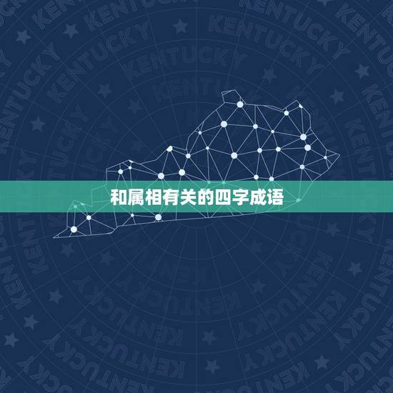 和属相有关的四字成语，描写十二生肖的四字成语有哪些