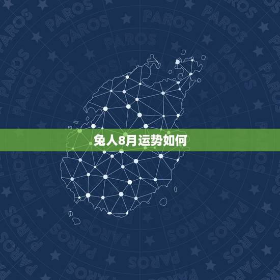 兔人8月运势如何，属兔人2022 运势如何