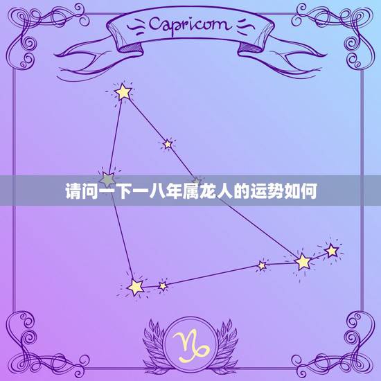 请问一下一八年属龙人的运势如何，请问属龙的人2011年得运势如何？尤其