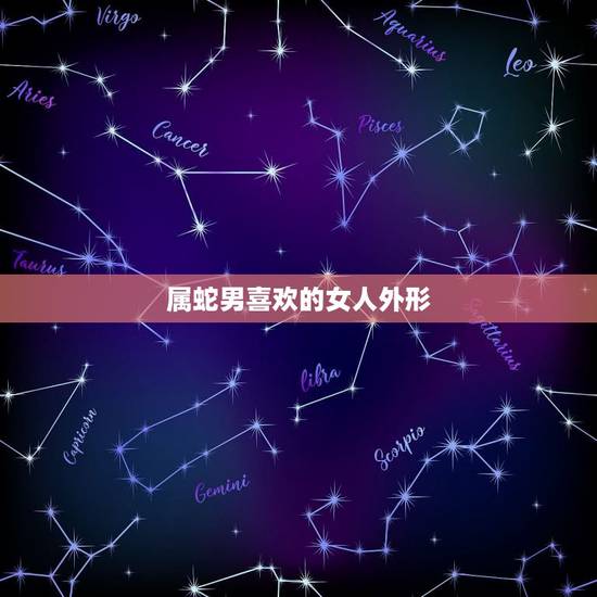 属蛇男喜欢的女人外形,属蛇男喜欢女人床上什么表现 属蛇男喜欢的女人外形,属蛇男喜欢女人床上什么表现
