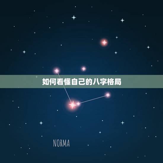 如何看懂自己的八字格局,八字格局怎么看 八字格局种类 如何看懂自己的八字格局,八字格局怎么看 八字格局种类