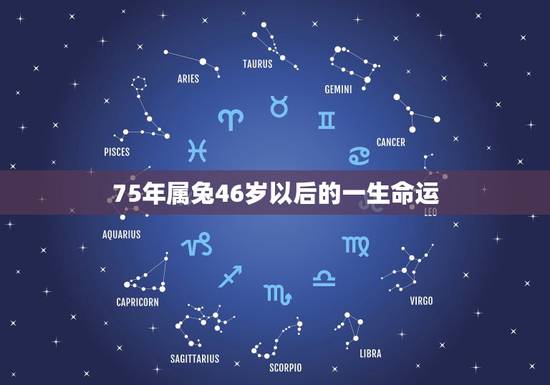 75年属兔46岁以后的一生命运,75年属兔人47岁2021年运程? 75年属兔46岁以后的一生命运,75年属兔人47岁2021年运程?