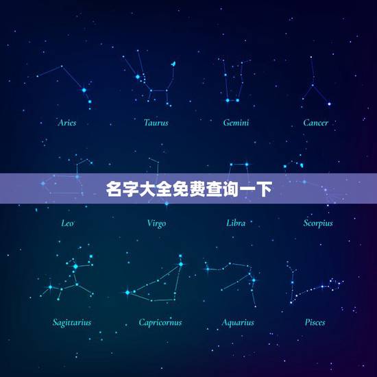 名字大全免费查询一下,免费起名字大全 名字大全免费查询一下,免费起名字大全
