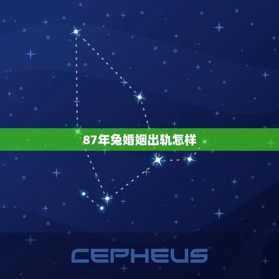 87年兔婚姻出轨怎样 1987属兔女人容易出轨吗 87年兔婚姻出轨怎样 1987属兔女人容易出轨吗