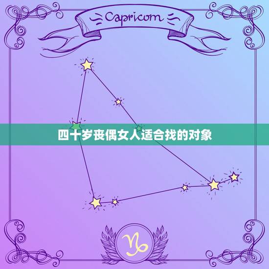 四十岁丧偶女人适合找的对象,女人四十岁丧偶还能找到幸福吗……? 四十岁丧偶女人适合找的对象,女人四十岁丧偶还能找到幸福吗……?
